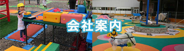 会社案内