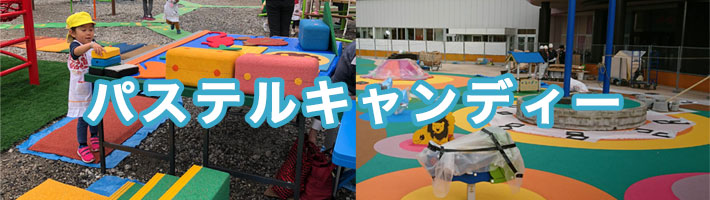 パステルキャンディー