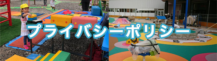 プライバシーポリシー（個人情報保護方針） 