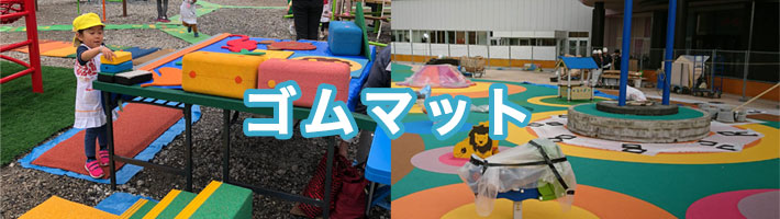 ゴムマット