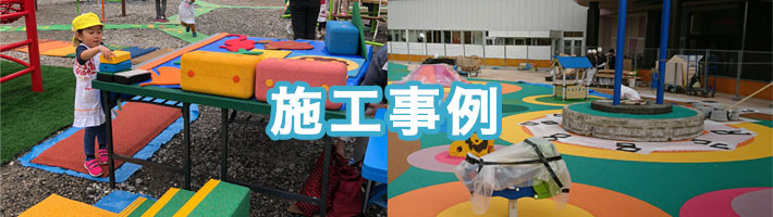 施工事例